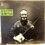 画像: 高橋竹山 / 津軽三味線