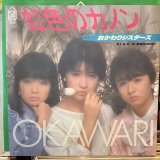 画像: おかわりシスターズ / 虹色のカノン