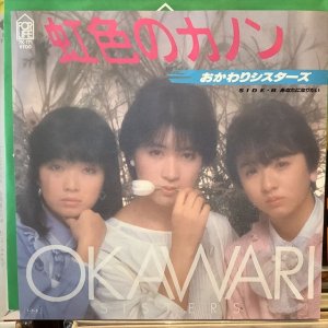 画像: おかわりシスターズ / 虹色のカノン