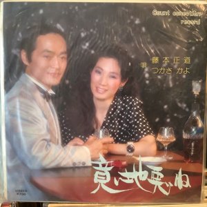 画像: 藤本正道、つかさかよ / 意地悪ね