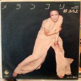 画像: 梓みちよ / メランコリー