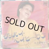 画像: 大上留利子 / グッバイ・ベイビー・ラブ