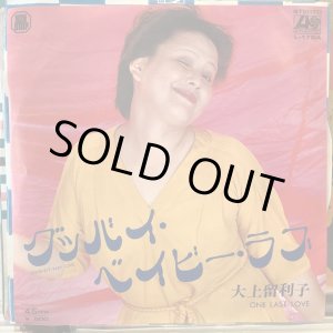 画像: 大上留利子 / グッバイ・ベイビー・ラブ