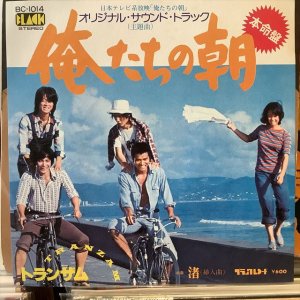 画像: トランザム / 俺たちの朝