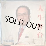 画像: 平田武臣 / 人生舞台