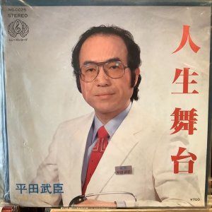 画像: 平田武臣 / 人生舞台