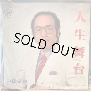 画像: 平田武臣 / 人生舞台