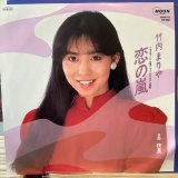 画像: 竹内まりや / 恋の嵐