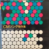 画像: VA / CMソング傑作集