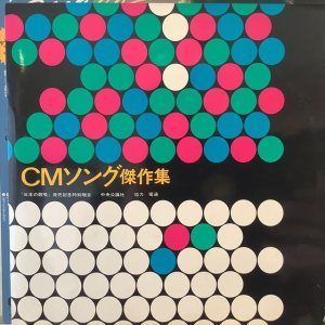 画像: VA / CMソング傑作集