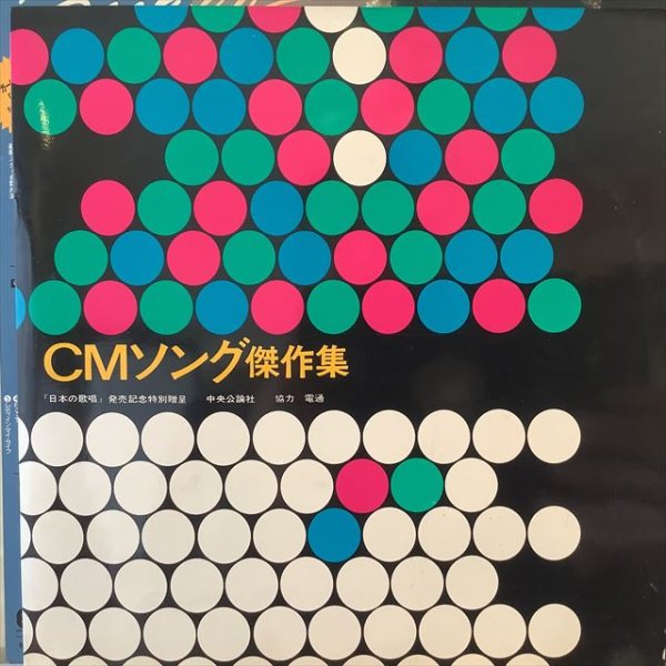 画像1: VA / CMソング傑作集 (1)