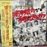 画像: 港のヨーコを守る会一同 / 港のヨーコ全国版 : あんたあの娘の何なのさ