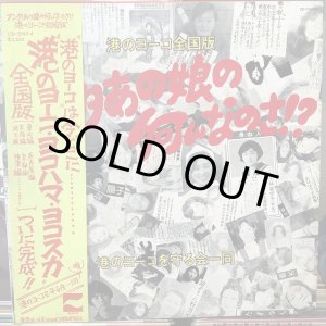 画像: 港のヨーコを守る会一同 / 港のヨーコ全国版 : あんたあの娘の何なのさ