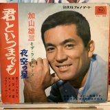 画像: 加山雄三 / 君といつまでも