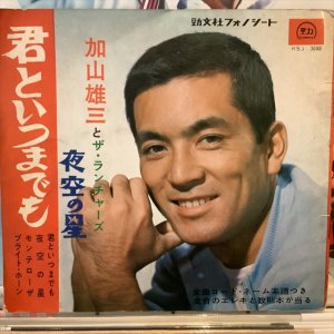 画像: 加山雄三 / 君といつまでも