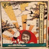 画像: 笑福亭鶴光 / イザベル =関西編=