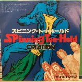 画像: クリエイション / スピニング・トー・ホールド
