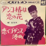 画像: 都 はるみ / アンコ椿は恋の花