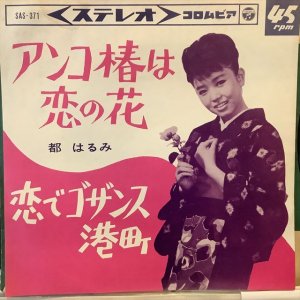 画像: 都 はるみ / アンコ椿は恋の花