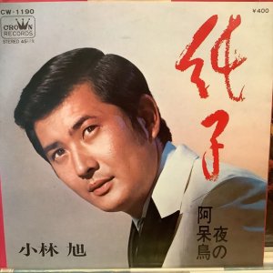 画像: 小林旭 / 純子