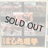 画像: それ行け発車ピーポッポ / ぼした囃子