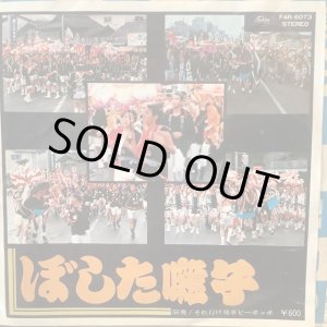 画像: それ行け発車ピーポッポ / ぼした囃子