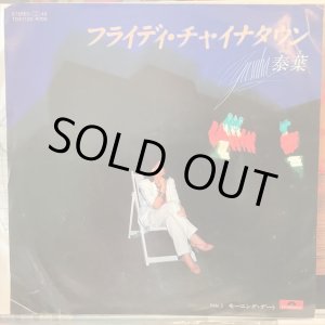 画像: 泰葉 / フライディ・チャイナタウン