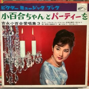 画像: 吉永小百合 / 小百合ちゃんとパーティーを