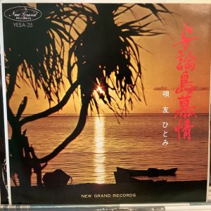 画像: 友ひとみ / 与論島慕情