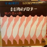 画像: 王幸玲 / 台湾のメロデー：旅の思い出