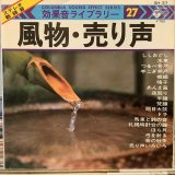 画像: VA / 効果音ライブラリー 27 風物・売り声