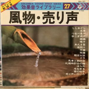 画像: VA / 効果音ライブラリー 27 風物・売り声