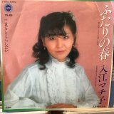 画像: 入江マチ子 / ふたりの春