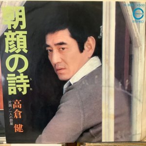 画像: 高倉健 / 朝顔の詩