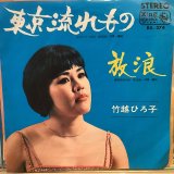 画像: 竹越ひろ子 / 東京流れもの