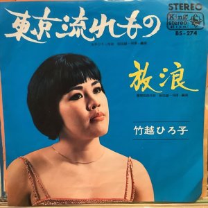 画像: 竹越ひろ子 / 東京流れもの