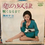 画像: 奥村チヨ / 恋の奴隷
