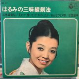 画像: 都はるみ / はるみの三味線剣法