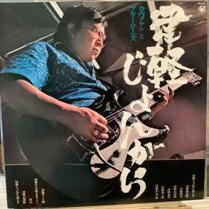 画像: 寺内タケシとブルージーンズ / 津軽じょんがら