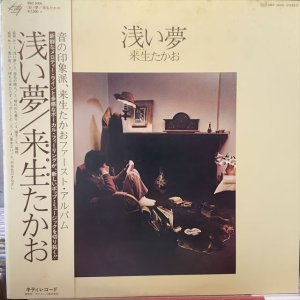 画像: 来生たかお / 浅い夢