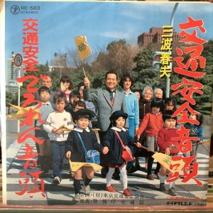 画像: 三波春夫 / 交通安全音頭