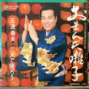 画像: 三波春夫 / おまんた囃子