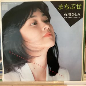 画像: 石川ひとみ / まちぶせ