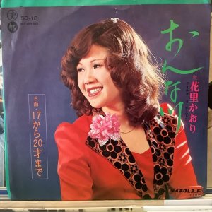 画像: 花里かおり / おんな川