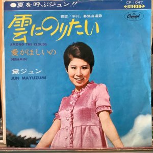 画像: 黛ジュン / 雲にのりたい