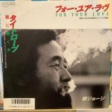 画像: 柳ジョージ / フォー・ユア・ラヴ
