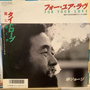 画像: 柳ジョージ / フォー・ユア・ラヴ