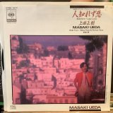 画像: 上田正樹 / 人しれず恋