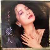 画像: テレサ・テン / 愛人