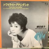 画像: 鎌田英子 / トワイライト・アクシデント